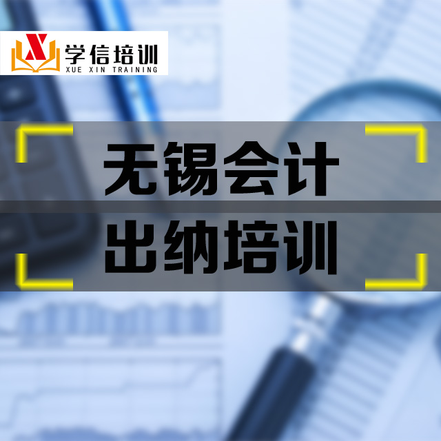 无锡会计出纳培训-640X640.jpg