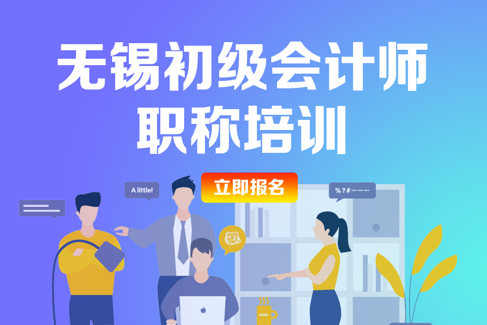 无锡初级会计师职称培训-960X640.jpg